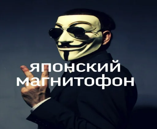 ✌️ Стикер «ананимусы» для Telegram