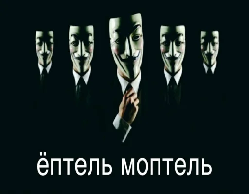 👥 Стикер «ананимусы» для Telegram