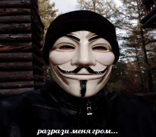 ⚡️ Стикер «ананимусы» для Telegram