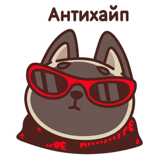 😎 Стикер «Антихайп Филя» для Telegram