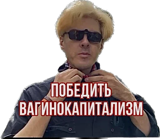 😎 Стикер «Antivaginocapitalism» для Telegram