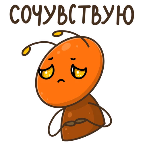 😔 Стикер «Муравей Лёша» для Telegram