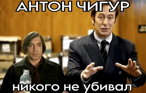 🌟 Стикер «Антон Чигур» для Telegram