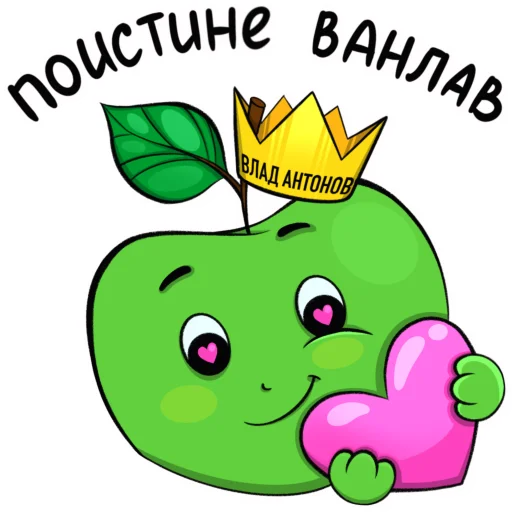 ❤️ Стикер «Яблоко» для Telegram