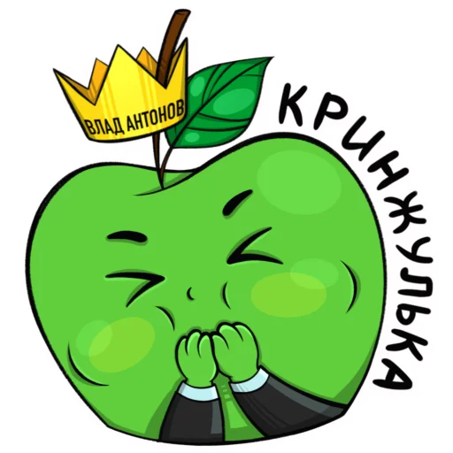 🤪 Стикер «Яблоко» для Telegram