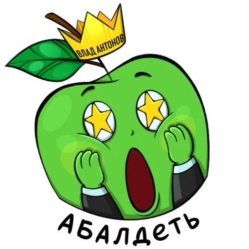 Стикерпак Яблоко для Telegram