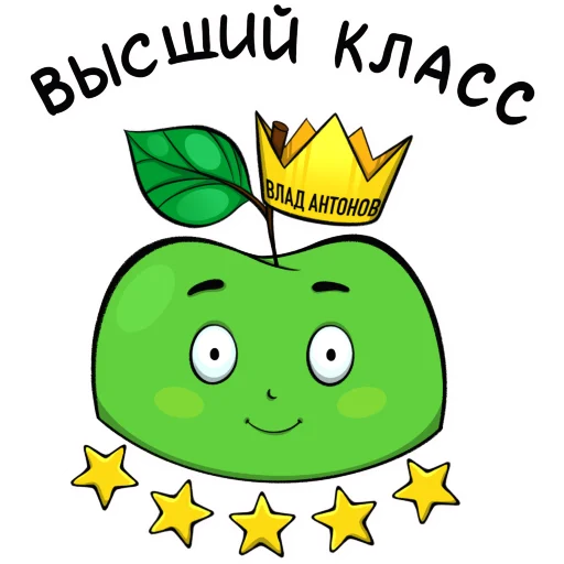 👍 Стикер «Яблоко» для Telegram