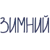 ❄️ Эмодзи «Winter» для Telegram