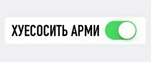 ✅ Стикер «АНТИ БТС» для Telegram