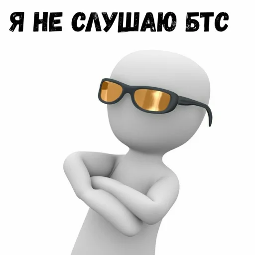 😎 Стикер «АНТИ БТС» для Telegram