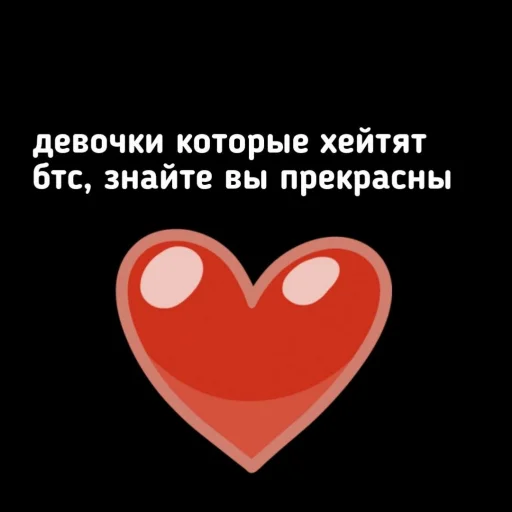❤️ Стикер «АНТИ БТС» для Telegram