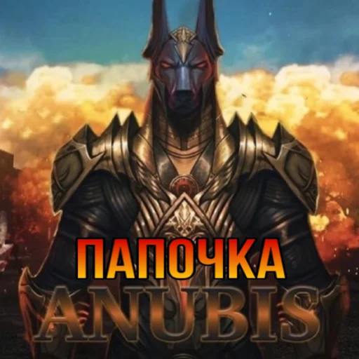 🤩 Стикер «ANUBIS_METRO» для Telegram