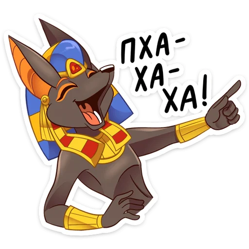 😂 Стикер «Анубис» для Telegram