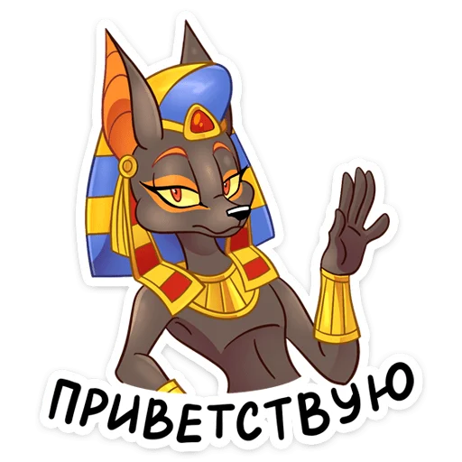👋 Стикер «Анубис» для Telegram