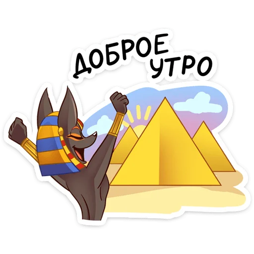 😴 Стикер «Анубис» для Telegram