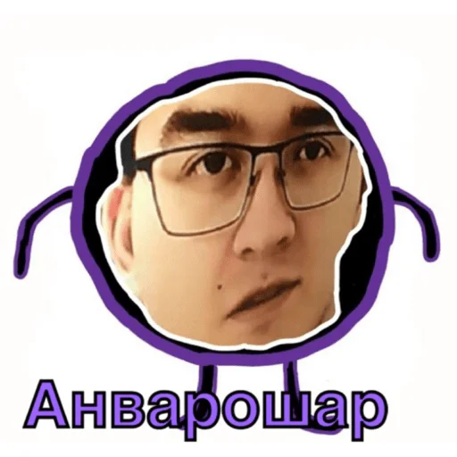 🙃 Стикер «Анварчик)» для Telegram