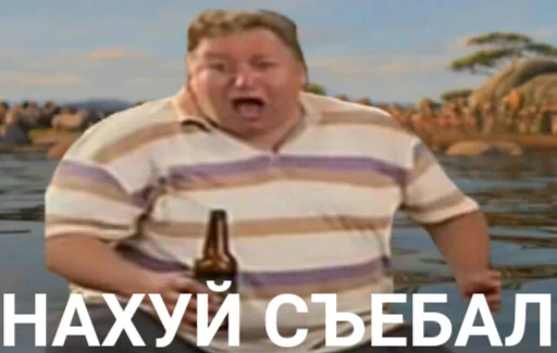 🍾 Стикер «апчхуй ебать твой рот» для Telegram