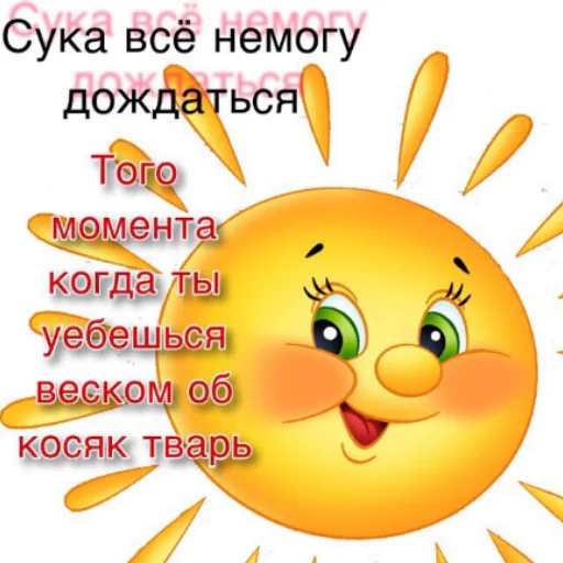 ☀️ Стикер «апчхуй ебать твой рот» для Telegram