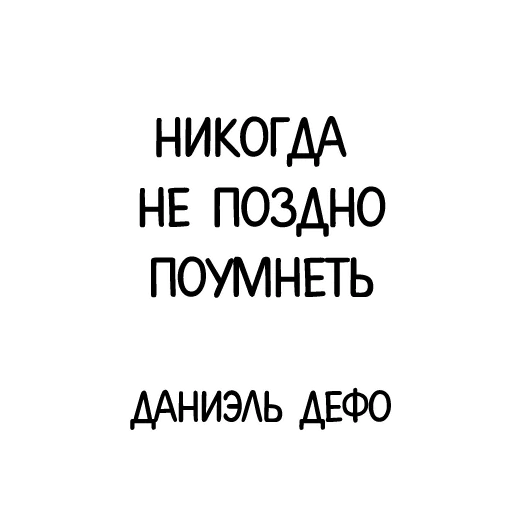 😉 Стикер «Афоризмы» для Telegram