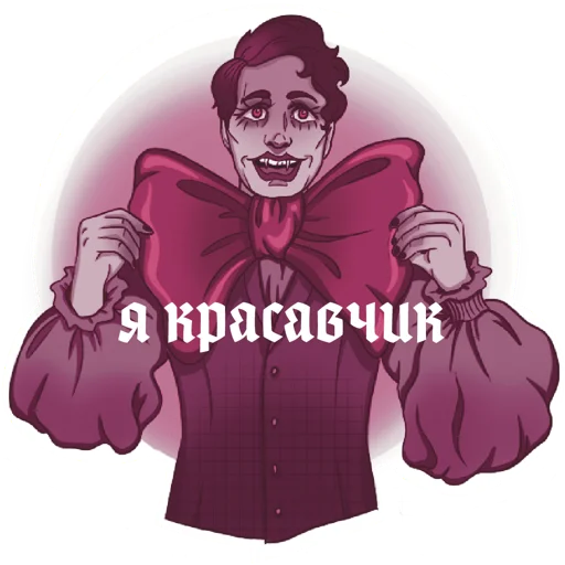 👩‍🎤 Стикер «Реальные упыри» для Telegram