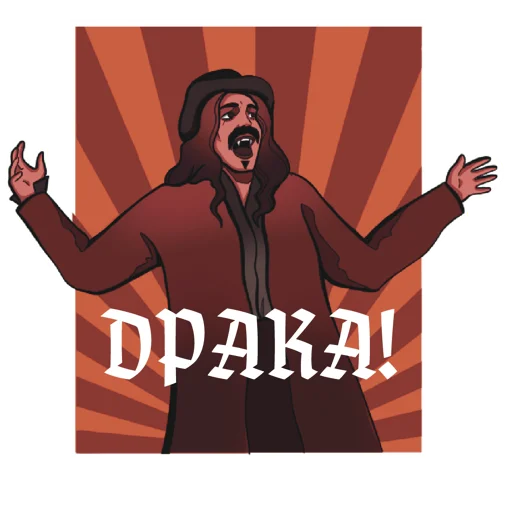 ⚔️ Стикер «Реальные упыри» для Telegram