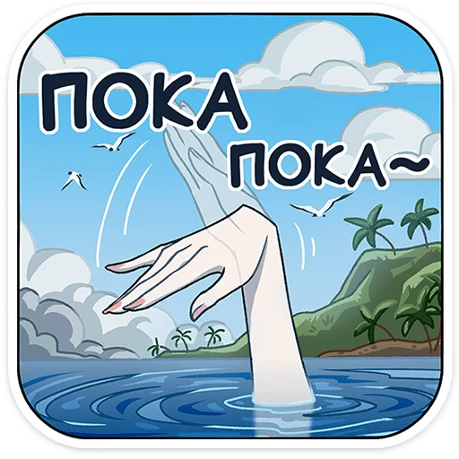 ✋ Стикер «Аква» для Telegram