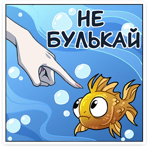 🤫 Стикер «Аква» для Telegram