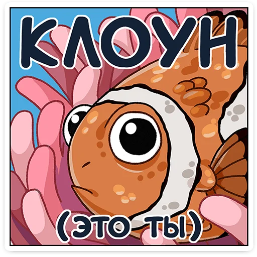🤡 Стикер «Аква» для Telegram