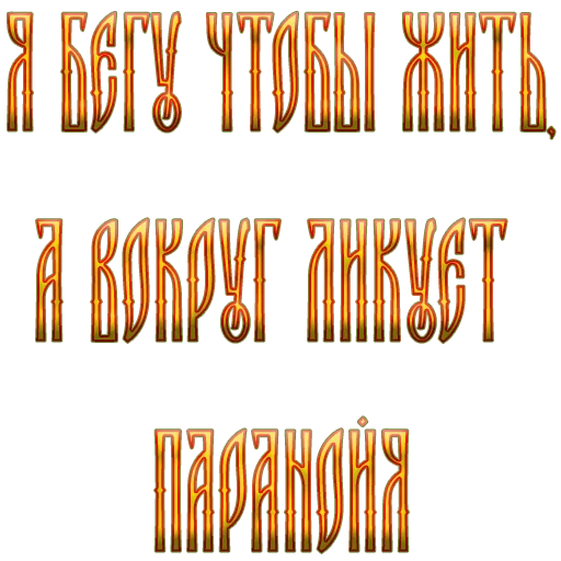 🥴 Стикер «Ария» для Telegram