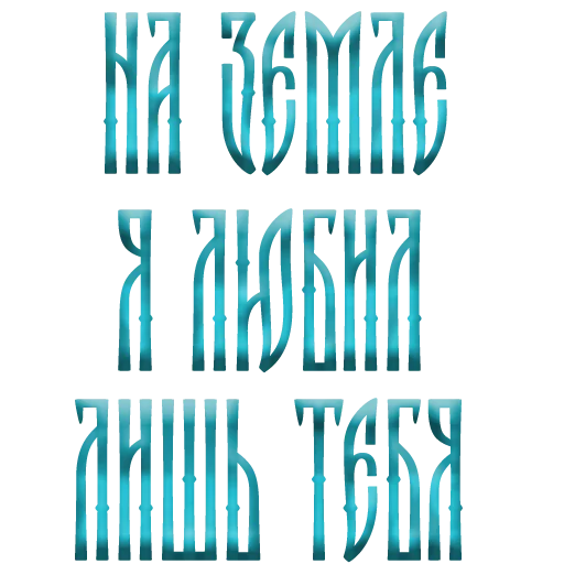 💋 Стикер «Ария» для Telegram