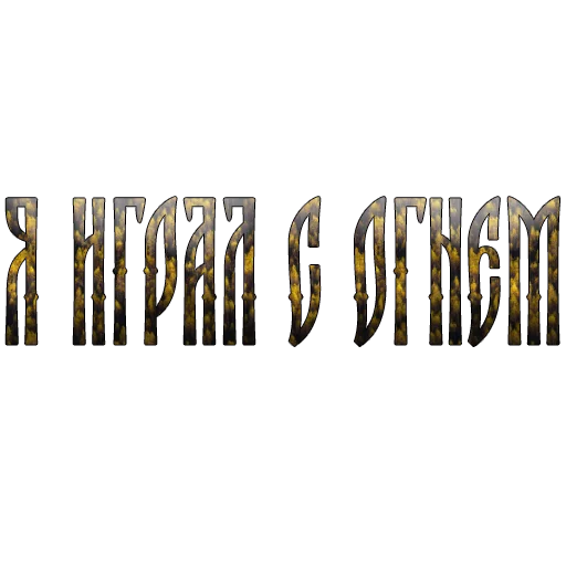 🔥 Стикер «Ария» для Telegram