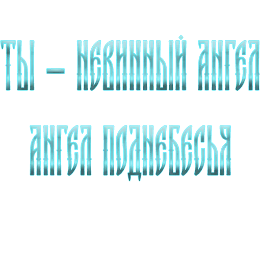 👼 Стикер «Ария» для Telegram