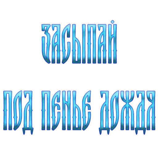 😴 Стикер «Ария» для Telegram