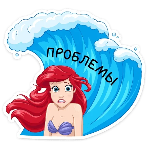 🌊 Стикер «Ариэль» для Telegram