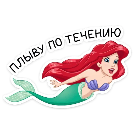 🏊‍♂ Стикер «Ариэль» для Telegram
