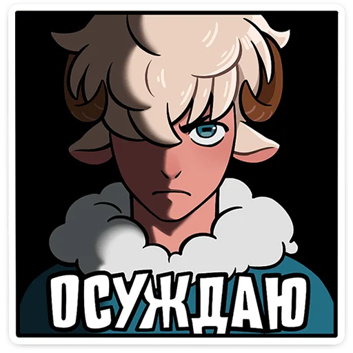 ⭐ Стикер «Ариес» для Telegram