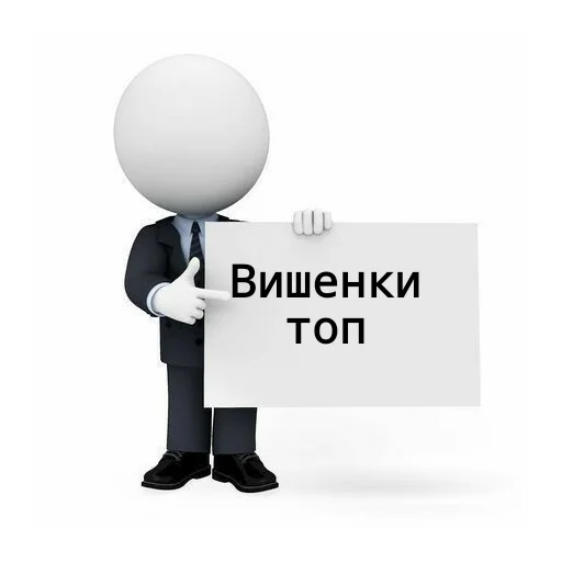 🍒 Стикер «Для бибиков» для Telegram