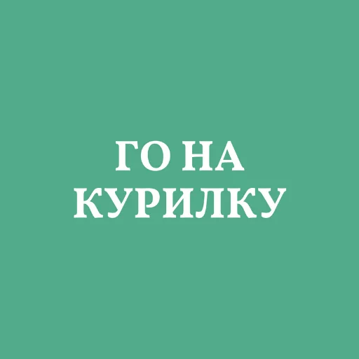 🚬 Стикер «Аристократія» для Telegram