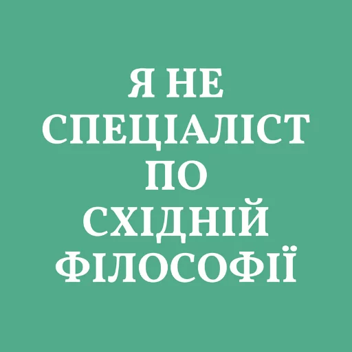 ☯️ Стикер «Аристократія» для Telegram