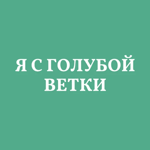 🌈 Стикер «Аристократія» для Telegram
