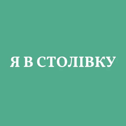 🍽 Стикер «Аристократія» для Telegram
