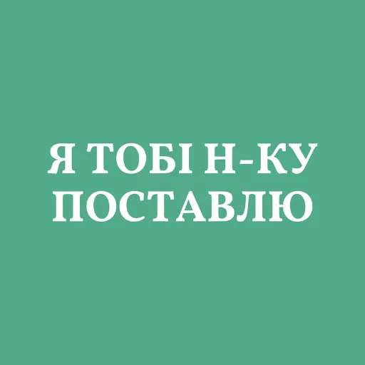 😤 Стикер «Аристократія» для Telegram