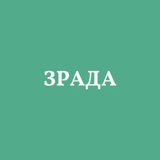 🇷🇺 Стикер «Аристократія» для Telegram