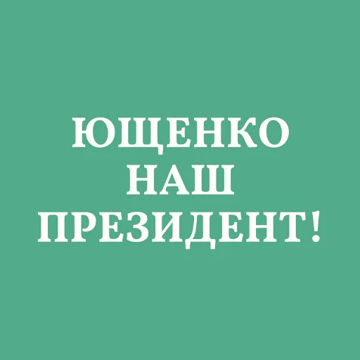 🇺🇦 Стикер «Аристократія» для Telegram
