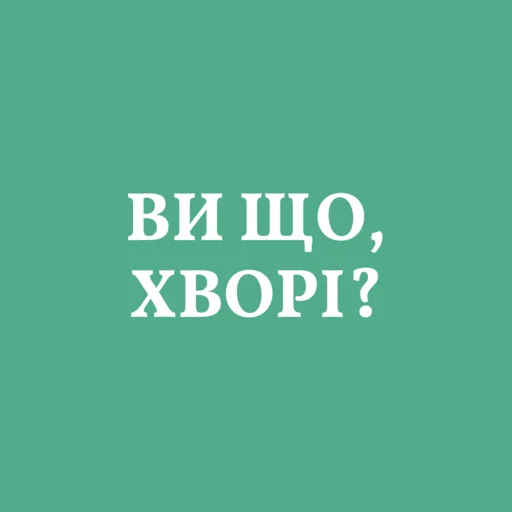 🤕 Стикер «Аристократія» для Telegram