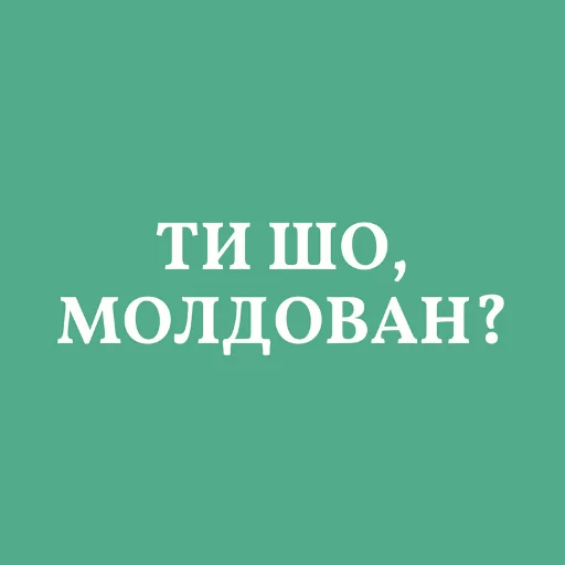 🇲🇩 Стикер «Аристократія» для Telegram