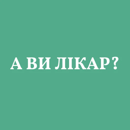 😷 Стикер «Аристократія» для Telegram