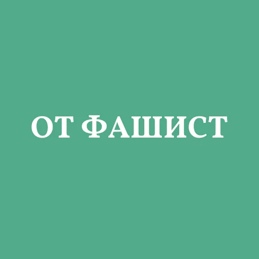 🇩🇪 Стикер «Аристократія» для Telegram