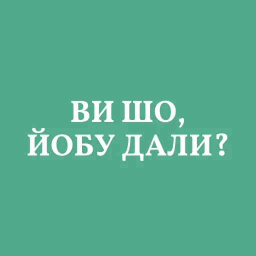 🙄 Стикер «Аристократія» для Telegram