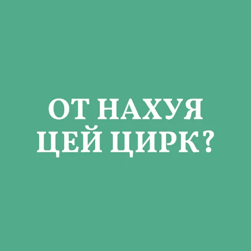 😬 Стикер «Аристократія» для Telegram